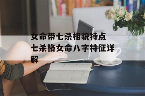 七星女命格|八字命局解读：七杀格女命的特点